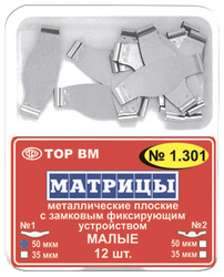 № 1.301 Матрицы метал. замковые малые 50мкм